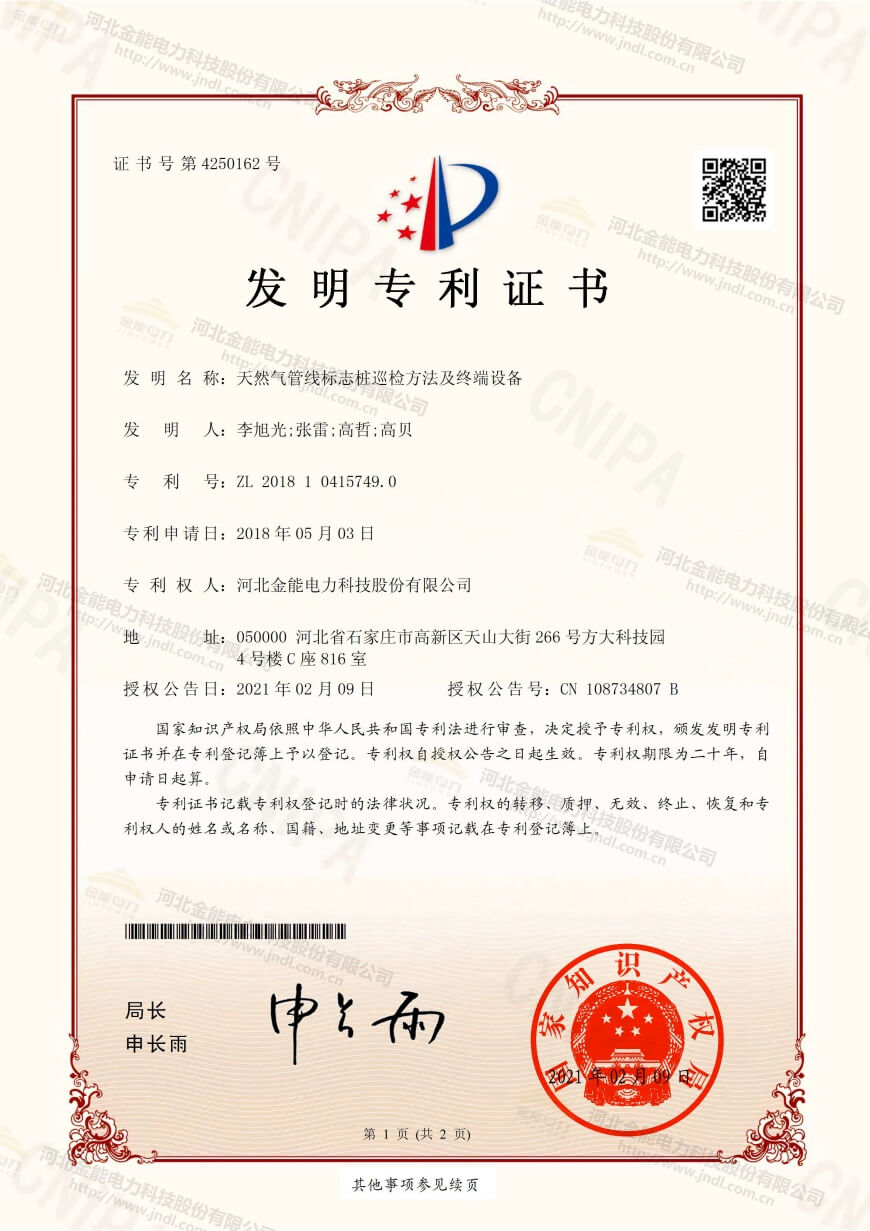專利證書---天然氣管線標志樁巡檢方法及終端設(shè)備