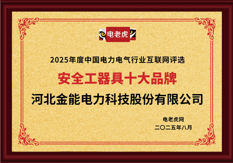 電老虎網(wǎng)“安全工器具十大品牌”排名第一！